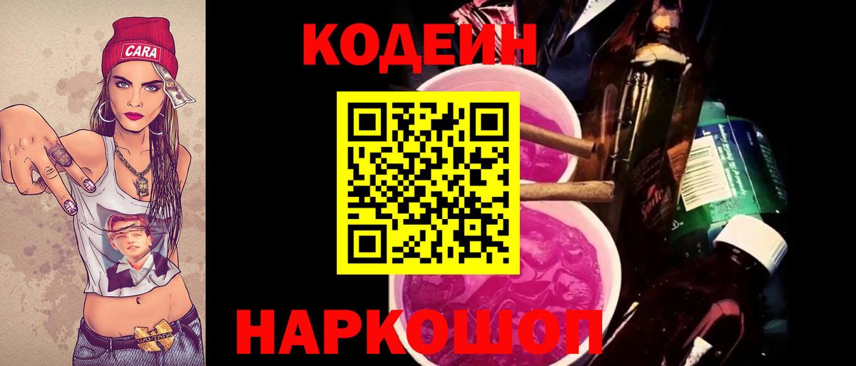 Codein Purple Drank  Вход с VPN  Кодеиновый сироп Lean Purple Drank  Качканар 